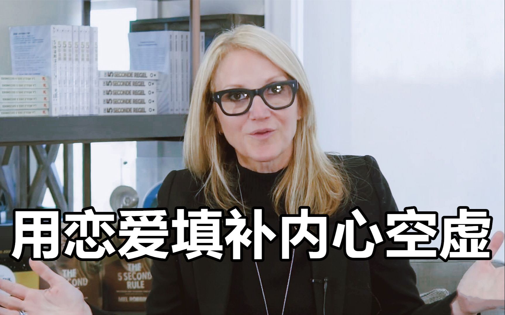 [图]【Mel Robbins】你在用恋爱填补内心的空虚吗?