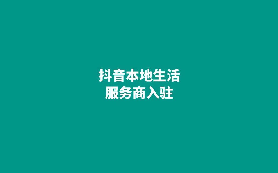 抖音林客服务商和抖音来客的区别哔哩哔哩bilibili