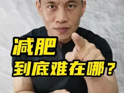 Download Video: 减肥到底难在哪？