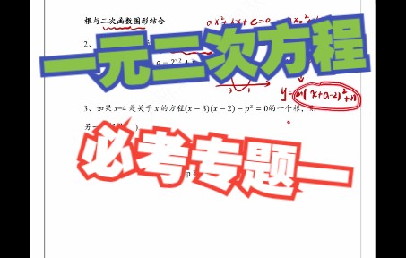 九上初数 一元二次方程专题一例题讲解 根的定义及整体代入降次求代数式值哔哩哔哩bilibili