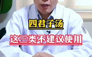 Download Video: 四君子汤 这三类不建议使用