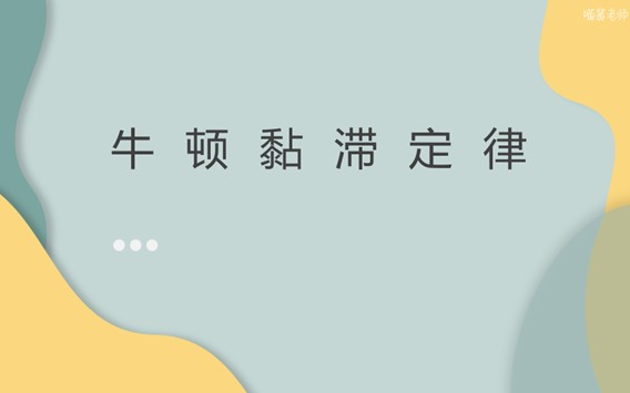 【医学物理学】【第三章 流体的运动】39牛顿黏滞定律哔哩哔哩bilibili