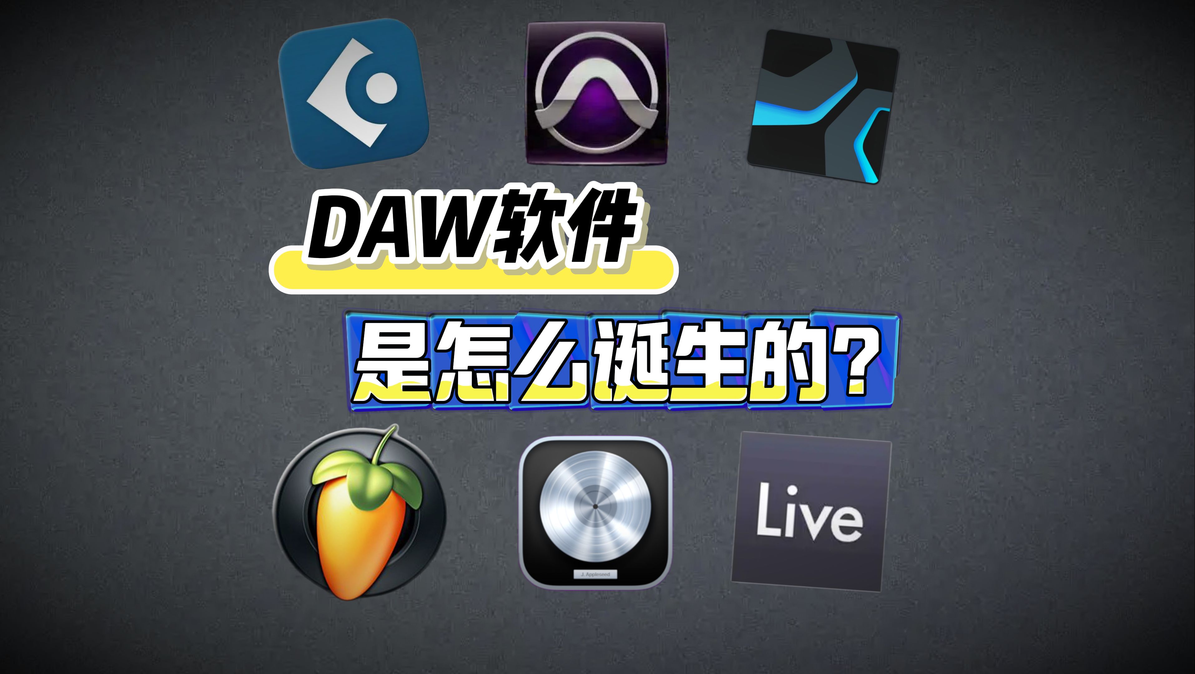 改变世界音乐创作形式的DAW音频工作软件是怎样来的?哔哩哔哩bilibili