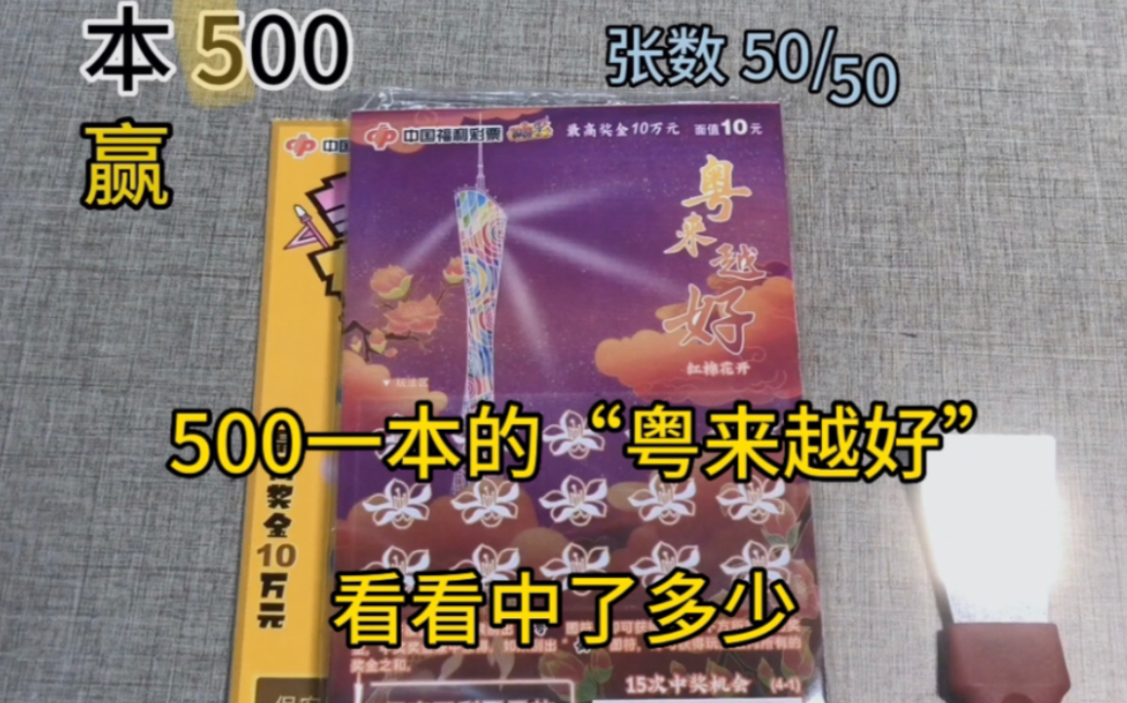 500一本的福彩新票“粤来越好”刮刮乐,看看中了多少,这期的粉丝运气太好了!恭喜哔哩哔哩bilibili