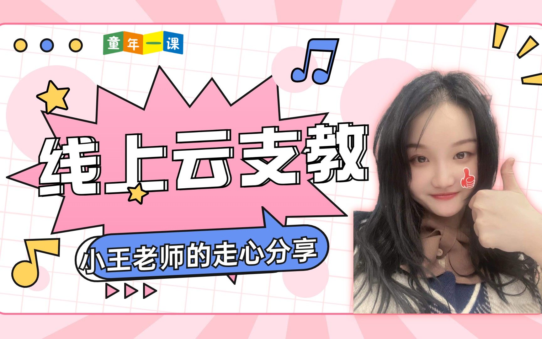 童年一课&甘肃天水马窑小学&线上支教-音乐课《小王老师的走心分享》