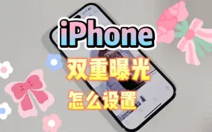 Download Video: iPhone手机的双重曝光，怎么设置？