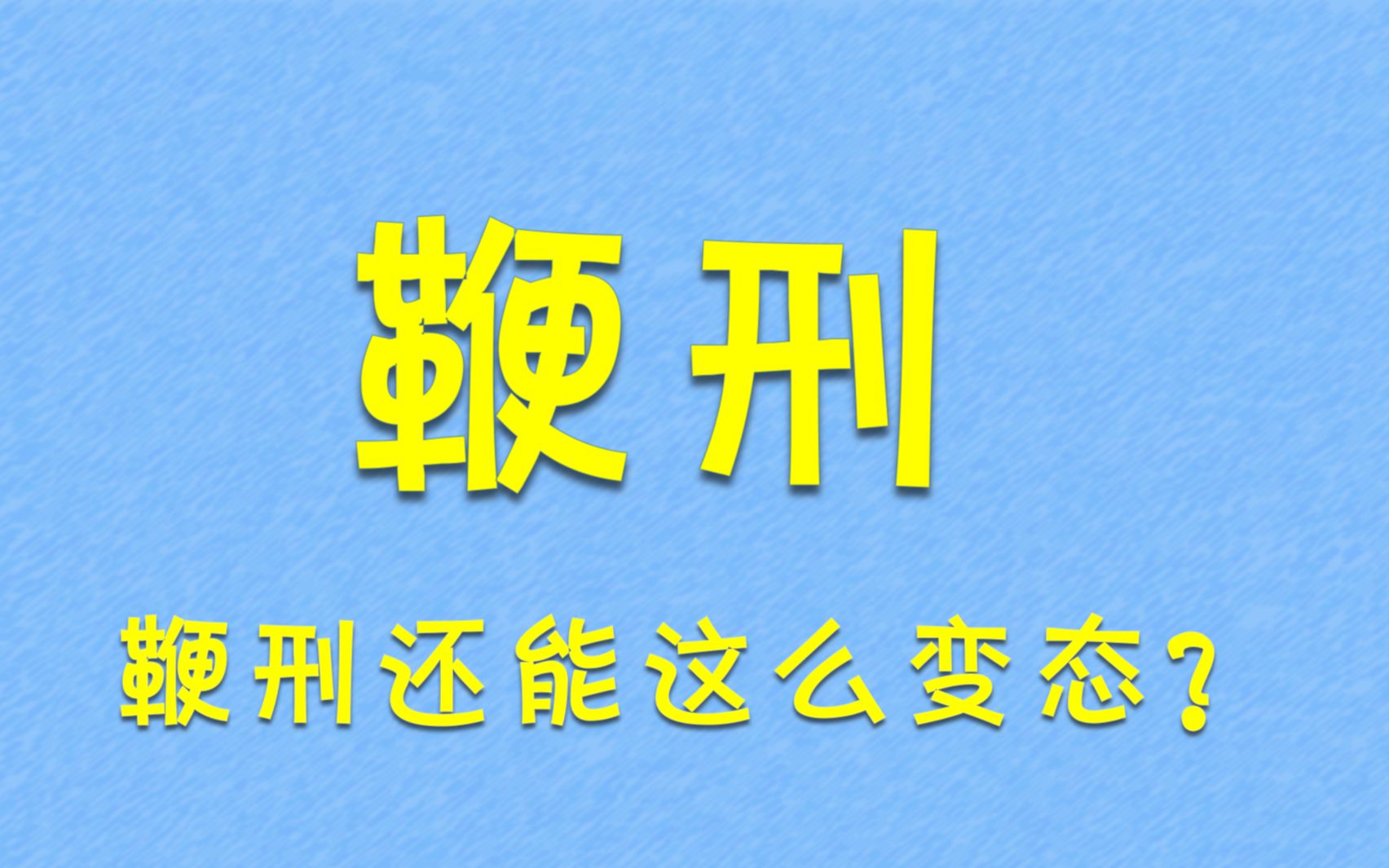 听说在英国,鞭刑和生姜很配哦!哔哩哔哩bilibili