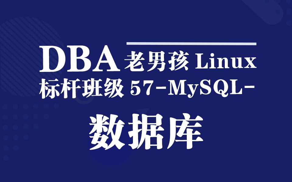 老男孩教育DBA教程丨老男孩Linux标杆班级57MySQL数据库哔哩哔哩bilibili