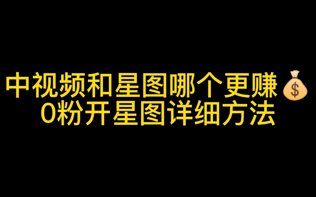 每天花3分钟完成星图任务,一个月挣了20000多,详细方法讲解哔哩哔哩bilibili