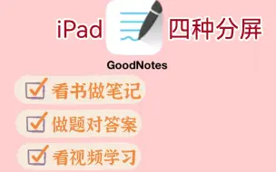 Download Video: iPad无纸化‖Goodnotes四种分屏