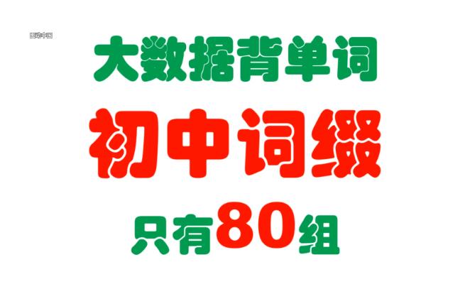 大数据背单词,全网首发,基于3亿语料库和9.6万词汇的统计,初中只有50组词缀,可扩充1.45万词汇量哔哩哔哩bilibili