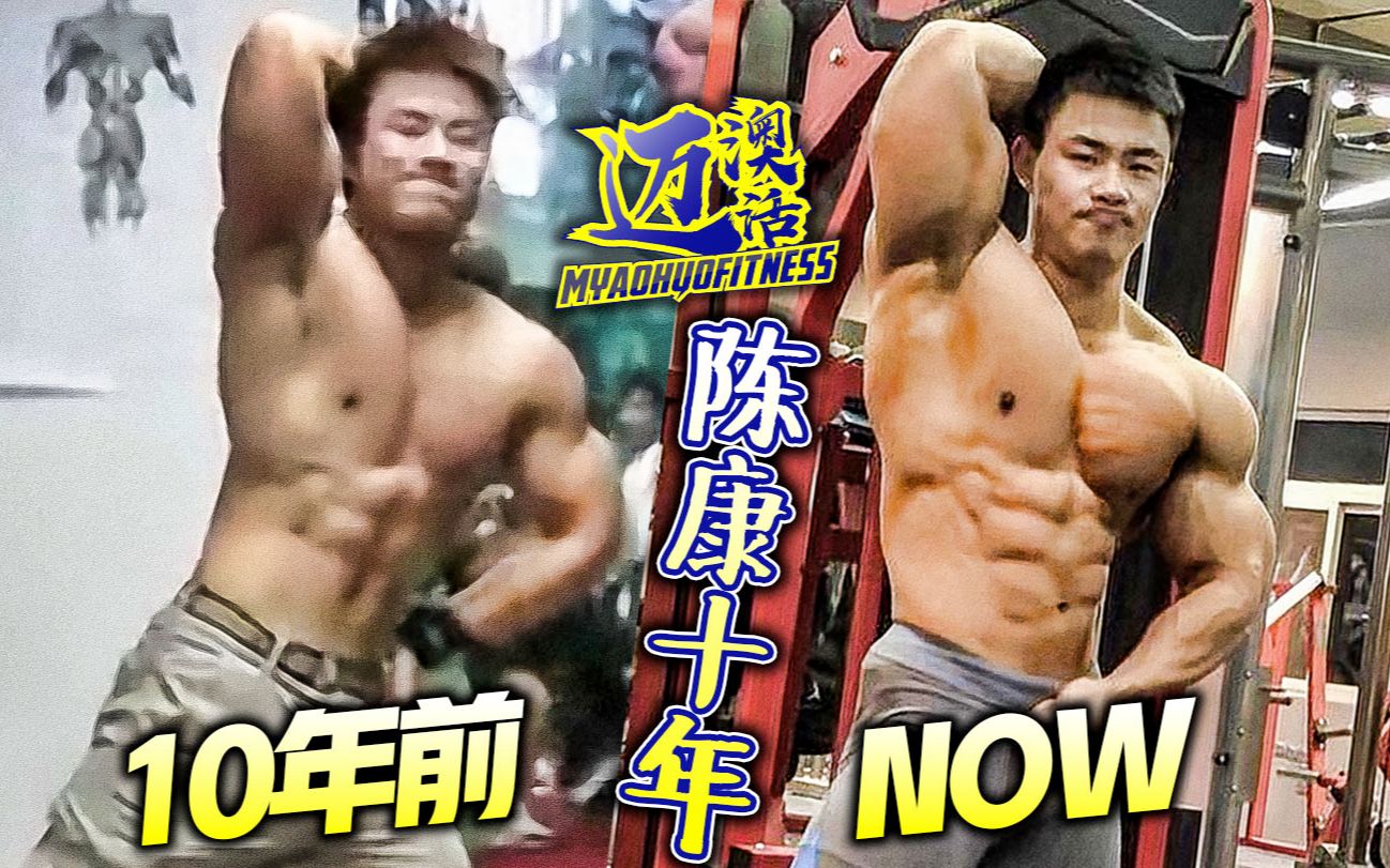 经过10年的磨练,IFBBPRO职业卡古典选手陈康完美蜕变为一位古典健美王子,他的努力就是你的动力,大家真的爱你!加油!哔哩哔哩bilibili