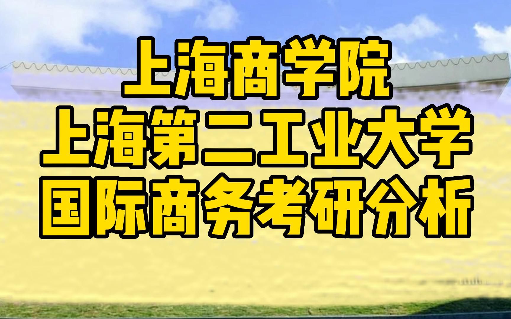 上海商学院/上海第二工业大学国际商务硕士考研分析哔哩哔哩bilibili