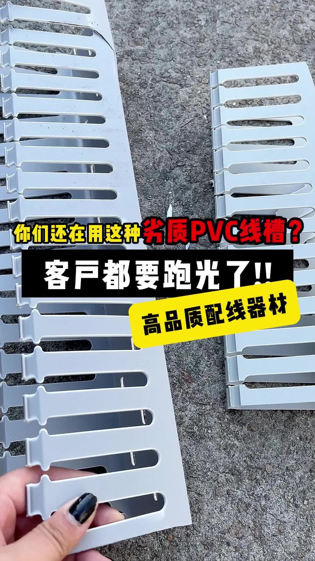 你们还在用这种劣质PVC线槽?客户都要跑光了!哔哩哔哩bilibili