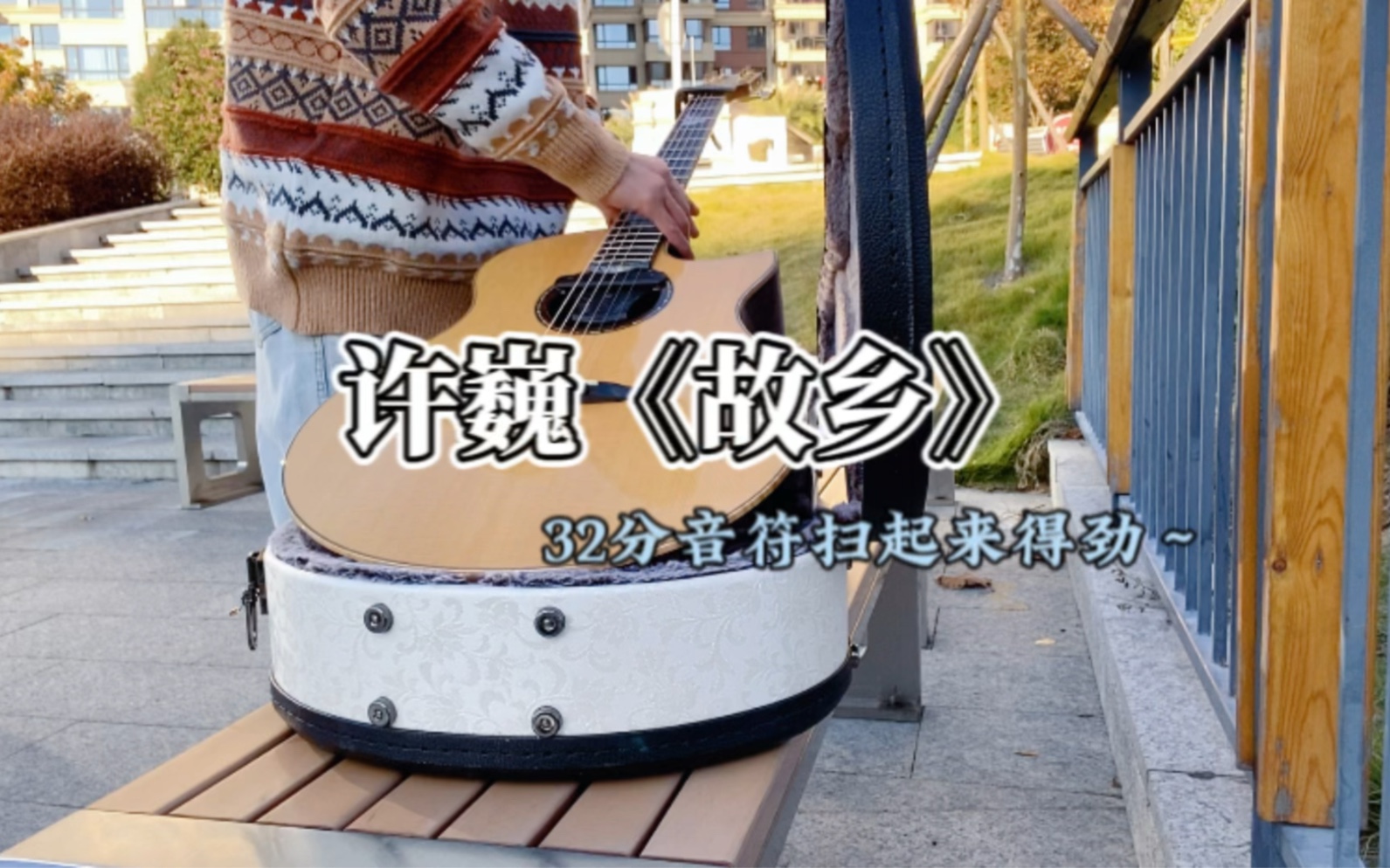 许巍《故乡》前奏32音符扫弦练习