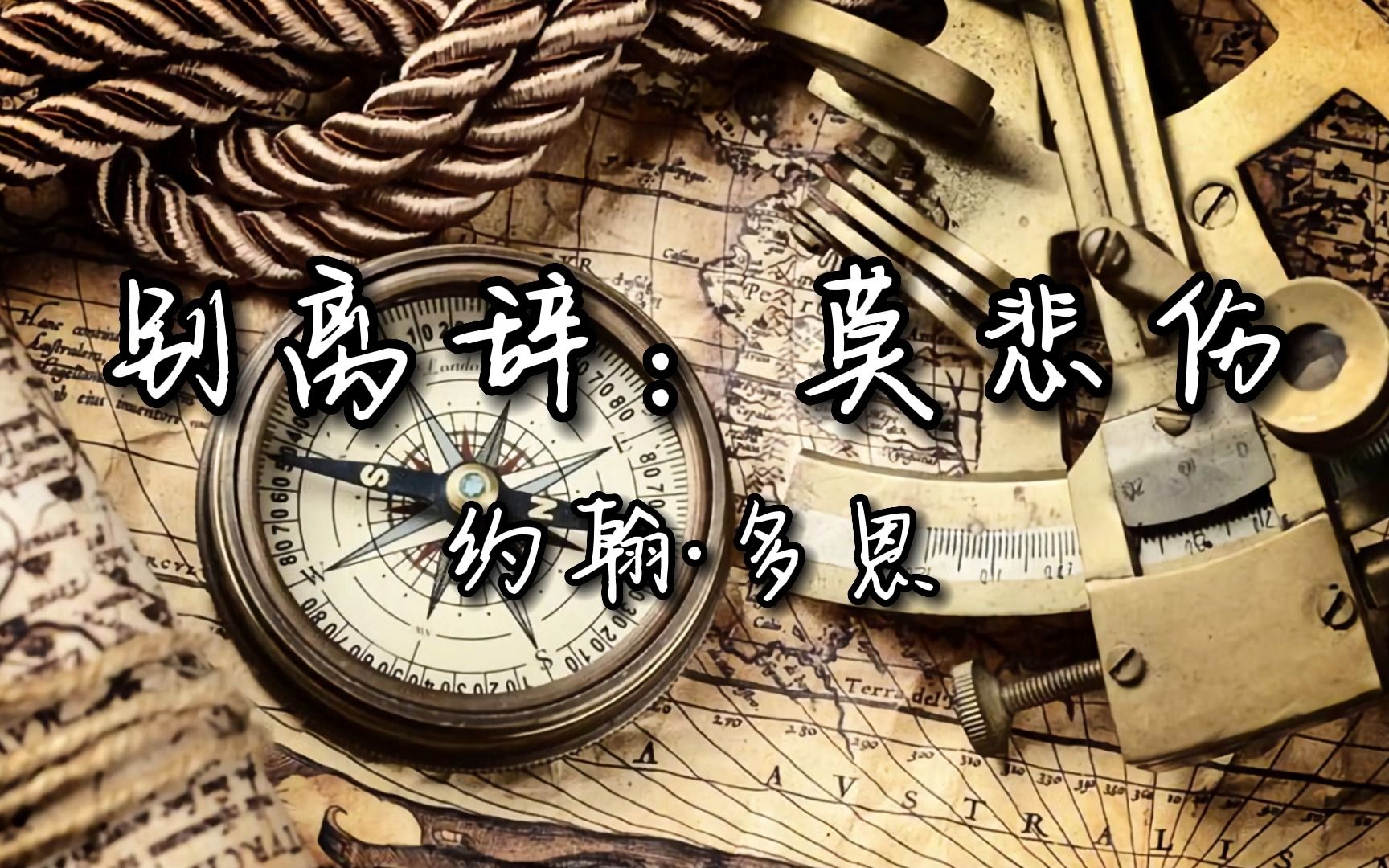 【liachannel】读书:约翰·多恩《别离辞:莫悲伤》
