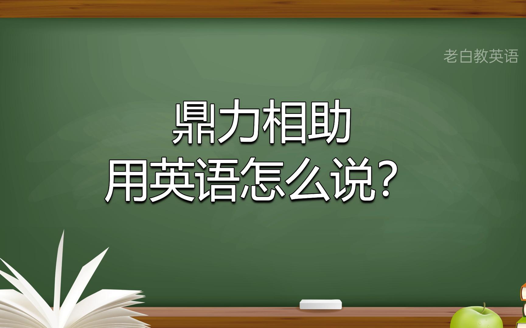 鼎力相助用英语怎么说?哔哩哔哩bilibili