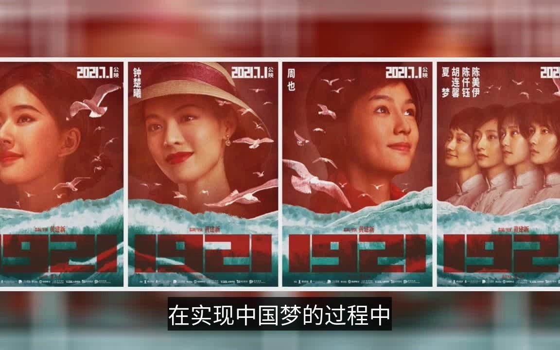 影片《1921》曝光佟丽娅、赵露思等众多女演员阵容哔哩哔哩bilibili