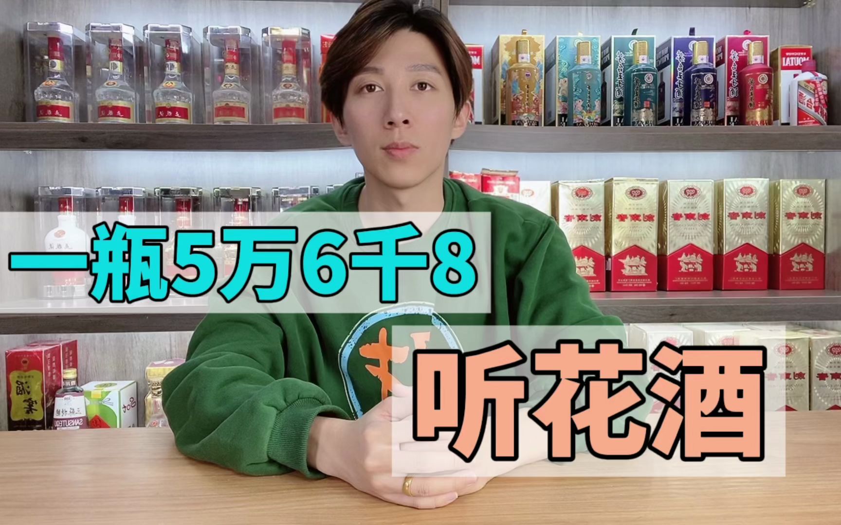 一瓶白酒“5万六千八”,听花白酒是真材实料?还是糊弄玄虚?哔哩哔哩bilibili