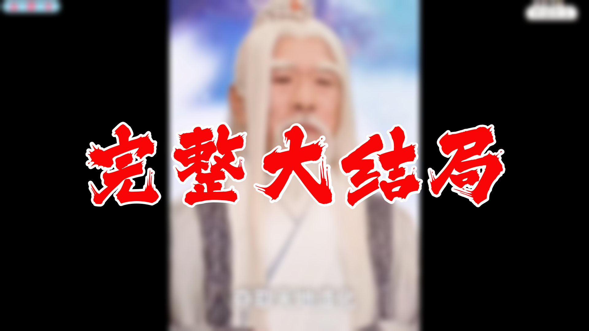 【全】太上武神诀 大结局 99集哔哩哔哩bilibili