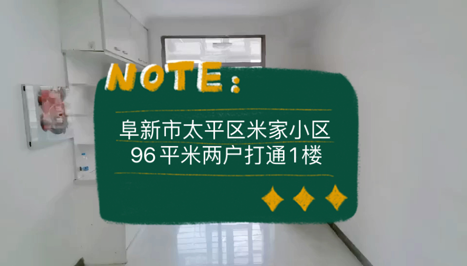 阜新市太平区米家小区96平米两户打通1楼13.5w #阜新 #阜新二手房 #鹤岗房子哔哩哔哩bilibili