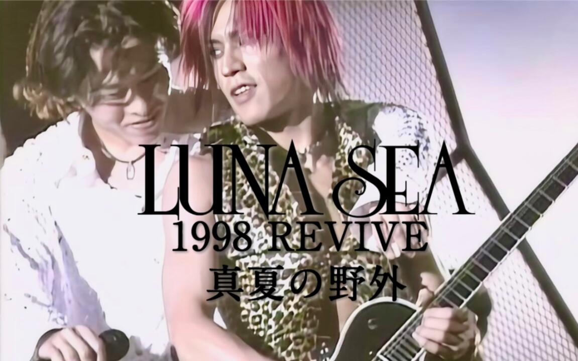 AI修复] LUNA SEA / 1998 REVIVE 真夏の野外– Manatsu no Yagai_哔哩哔