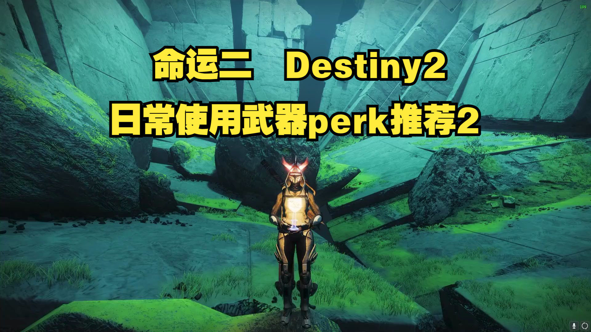 【萌新必看】Destiny2日常使用perk推荐第二期——功能性perk哔哩哔哩bilibili命运2