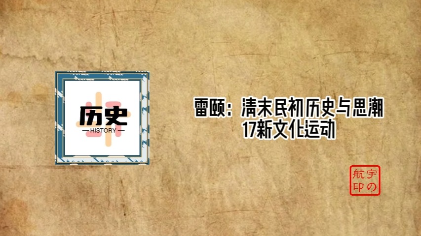 雷颐:清末民初历史与思潮17新文化运动哔哩哔哩bilibili