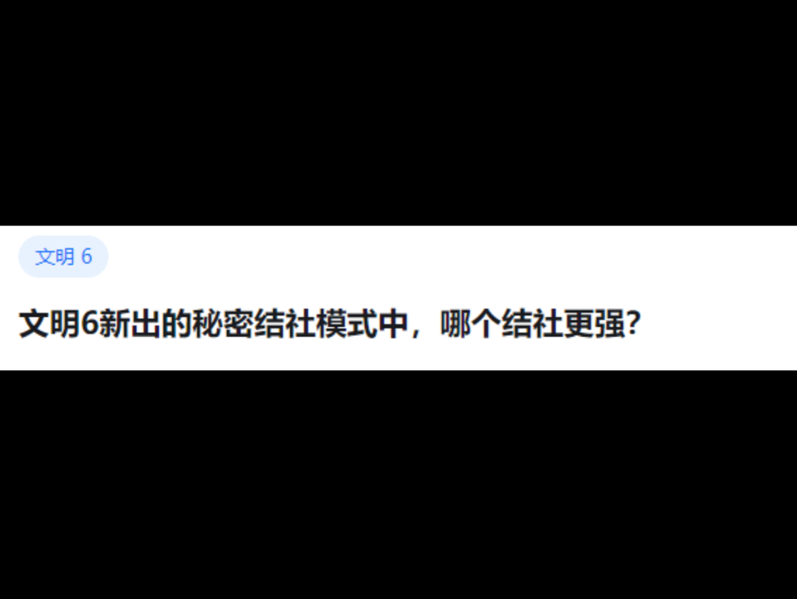 文明6新出的秘密结社模式中,哪个结社更强?哔哩哔哩bilibili文明6