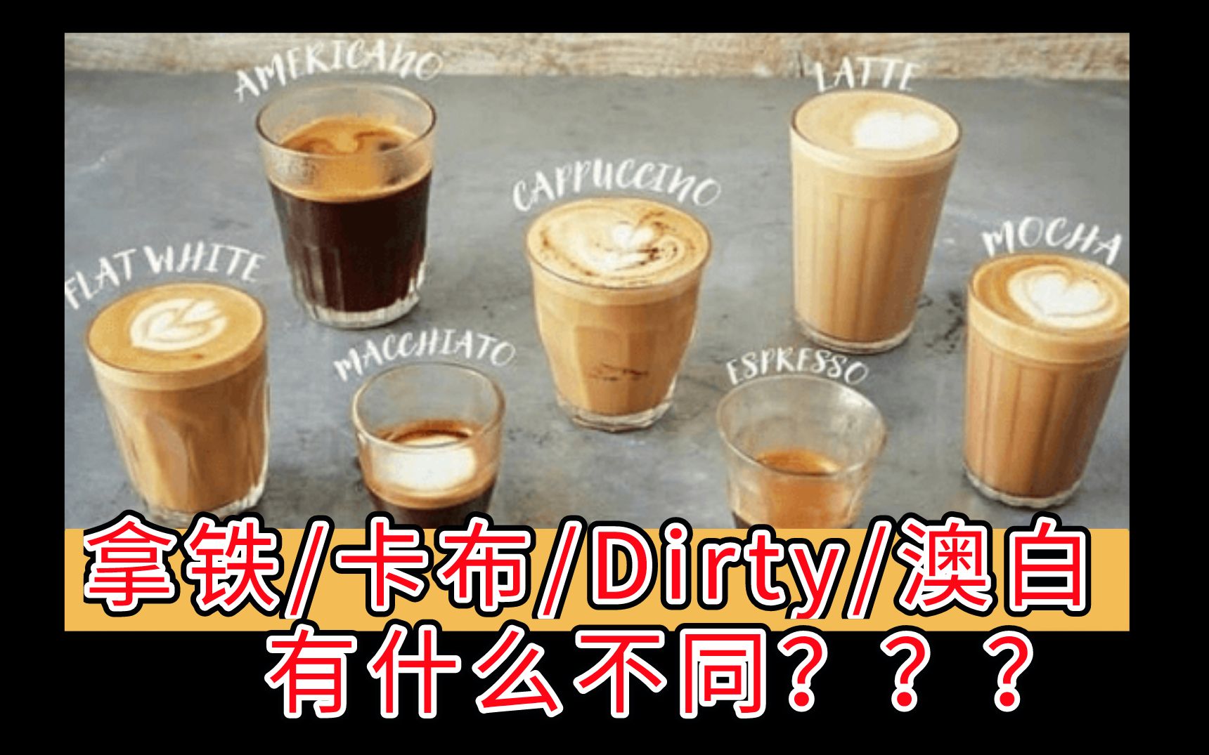 那些经典咖啡,卡布奇诺/拿铁/Dirty/FlatWhite到底有什么区别?哔哩哔哩bilibili