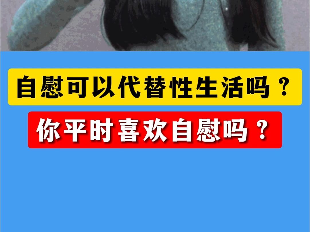 自慰可以代替性生活吗?你平时喜欢自慰吗?哔哩哔哩bilibili