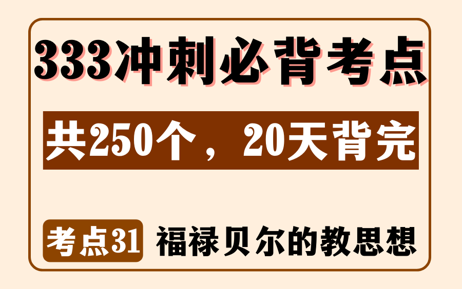 教育学外教史必背考点31:福禄贝尔的教育思想丨333/311名解简答题丨内容来源:《教育学浓缩必背250考点》哔哩哔哩bilibili