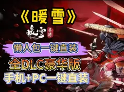 Download Video: 【暖雪】手机PC都能玩！更新终业DLC 全DLC整合版+内置修改功能+全皮肤解锁+懒人包一键安装解压即玩！附带保姆级下载安装教程！