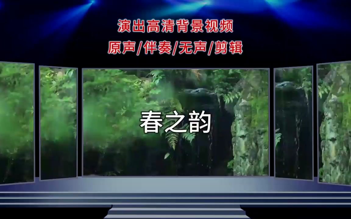 [图]1637春之韵 清新唯美春季歌曲诗朗诵舞台LED背景视频素材