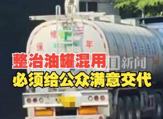 河北省市监局调查油罐混装事件,人民日报评:整治油罐混用必须给公众满意交代哔哩哔哩bilibili