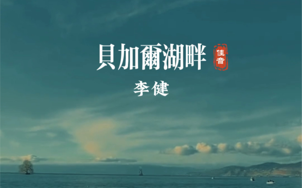 [图]世间的美好都容易消逝，就像贝加尔湖畔美丽的风景，天上的云朵，你我之间的爱情，岁月流逝，但那些美好的瞬间会永远留在心底…