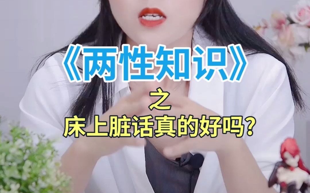 床上脏话真的好吗?哔哩哔哩bilibili