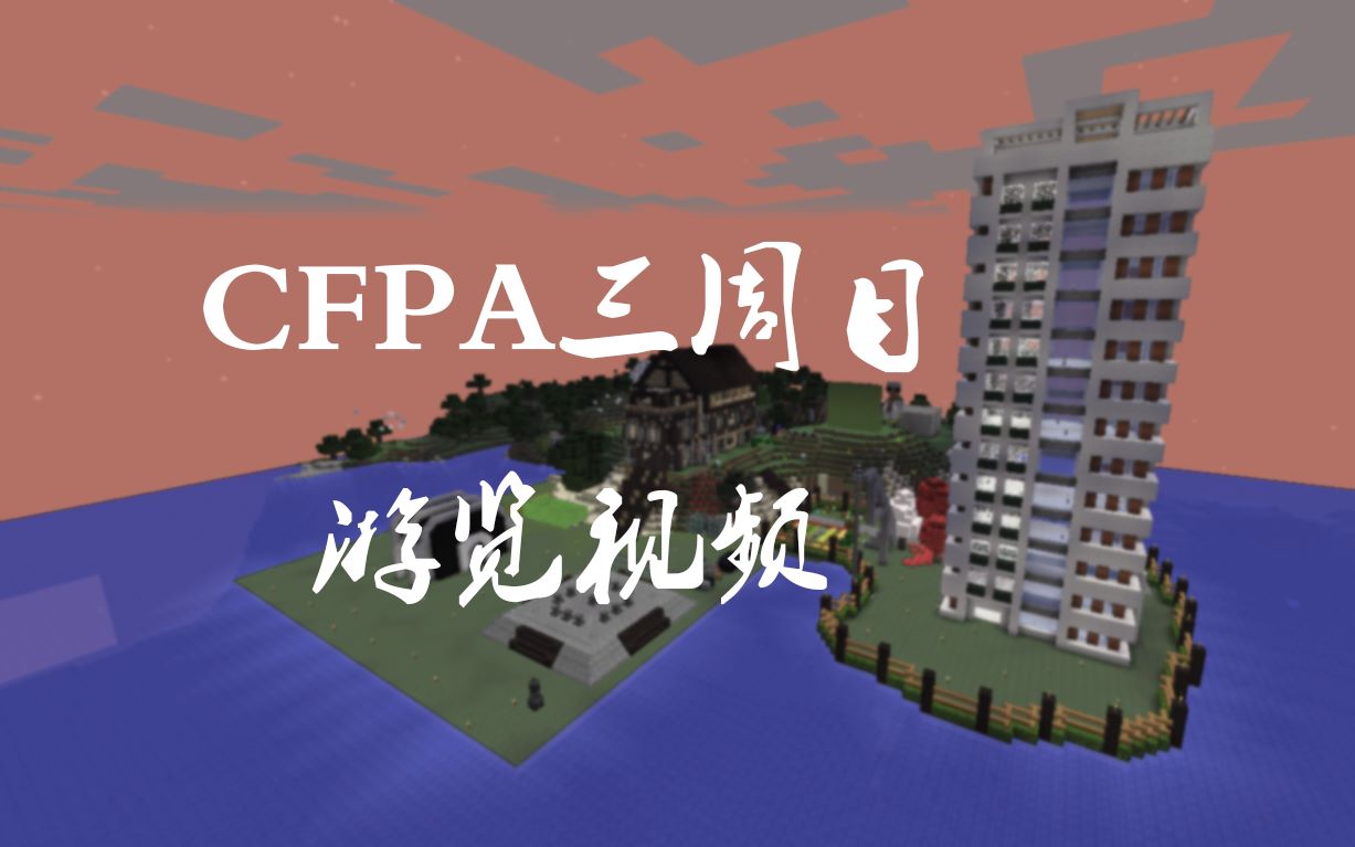 CFPA三周目游览视频哔哩哔哩bilibili