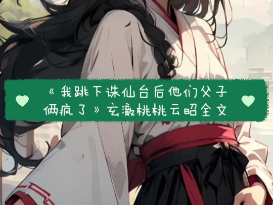 一口气看完大结局《我跳下诛仙台后,他们父子俩疯了》玄澈桃桃云昭txt