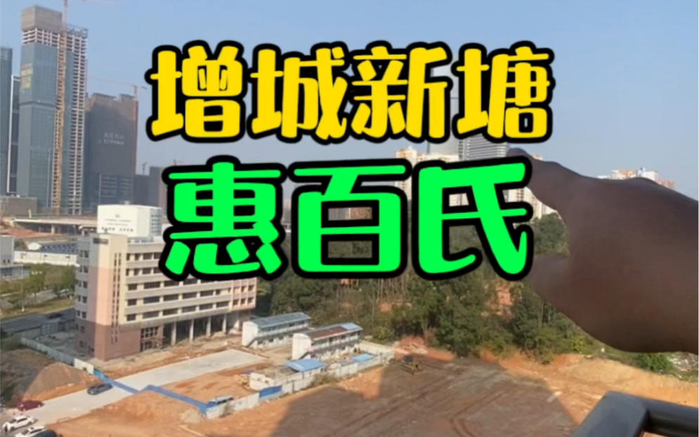 广州增城新塘,TOB周边的惠百氏#大鹏哥看房vlog哔哩哔哩bilibili