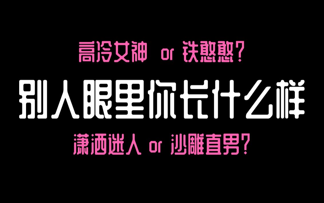 [图]【互动视频】你在别人眼里长什么样呢？高冷女神or铁憨憨？潇洒迷人or沙雕直男？