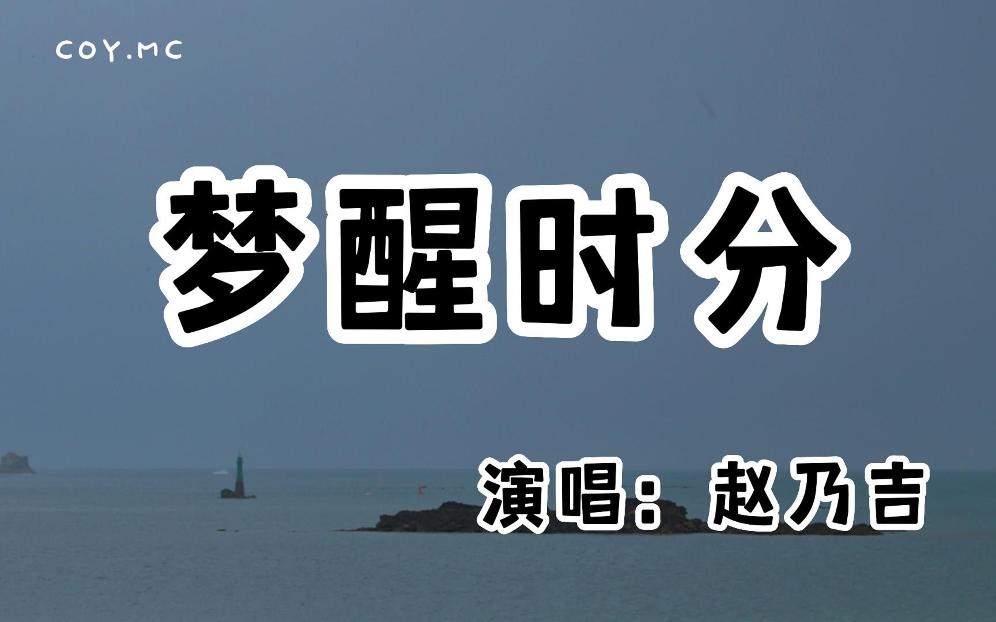 [图]赵乃吉 - 梦醒时分『早知道伤心总是难免的 你又何苦一往情深』「原唱：陈淑桦」（动态歌词/Lyrics Video/无损音质/4k）