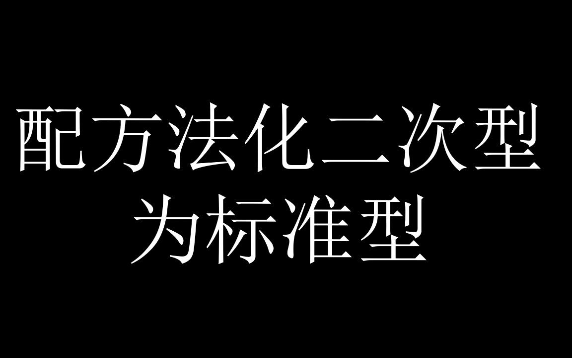 配方法化二次型为标准型,方法+细节超详细讲解!!!哔哩哔哩bilibili