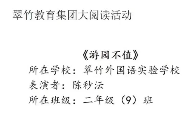 [图]翠竹外国语实验学校二（9）班陈秒沄《游园不值》