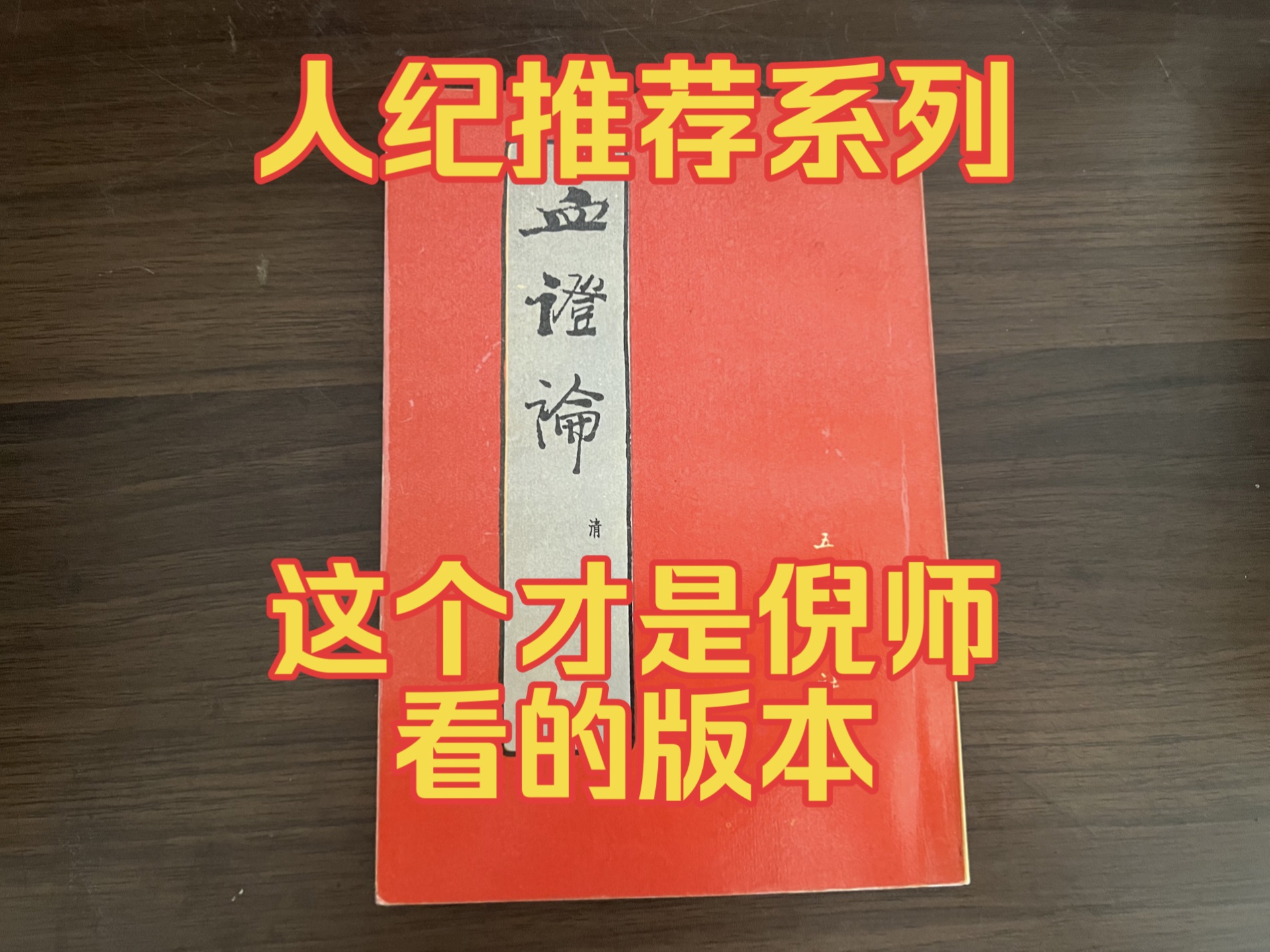 人纪推荐《血证论》唐容川 著,这本才是倪海厦老师看的版本哔哩哔哩bilibili