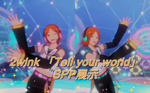 Скачать видео: 【偶像梦幻祭2｜es2】2wink「Tell your world」SPP展示