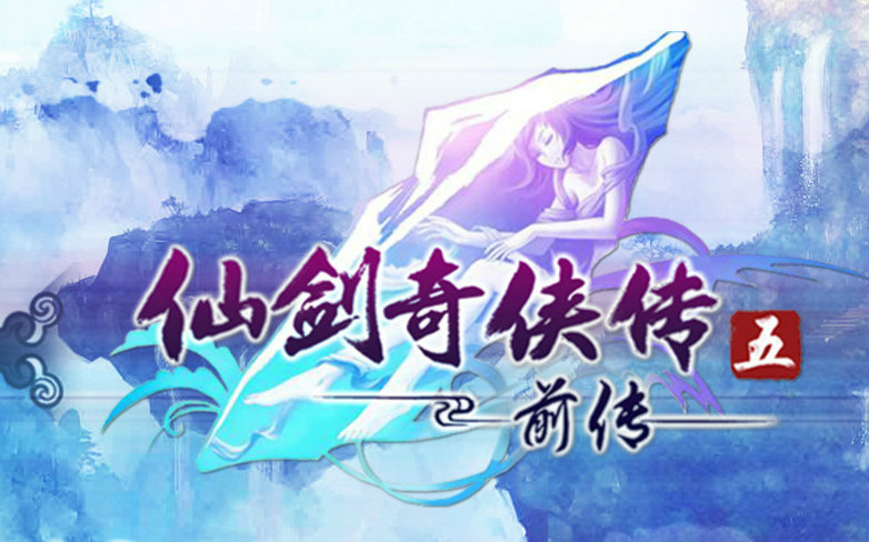 【筱乐】【仙五前传】 牵绊哔哩哔哩bilibili