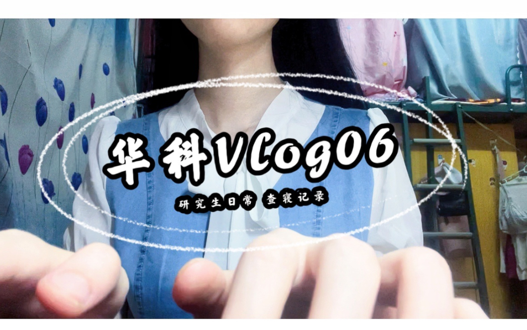 校园vlog06/快来体验华中科技大学研究生的日常吧/记录第二次韵苑查寝和武汉梧桐絮/读研学习的一天哔哩哔哩bilibili