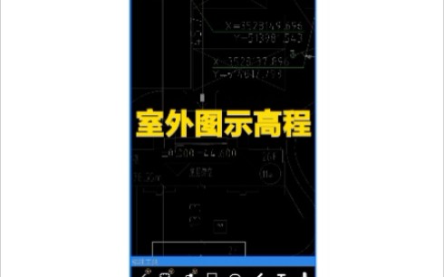 室外图示高程(相对高程~绝对高程)哔哩哔哩bilibili