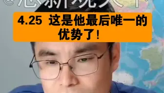 志新 4.25 这是他最后唯一的优势了！